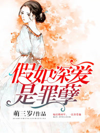 假如深爱是罪孽