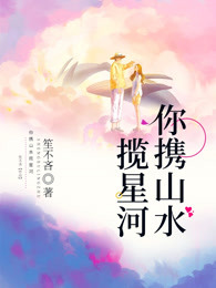 你携山水揽星河
