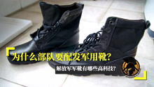 为什么部队要配发军用靴？解放军军靴有哪些高科技？