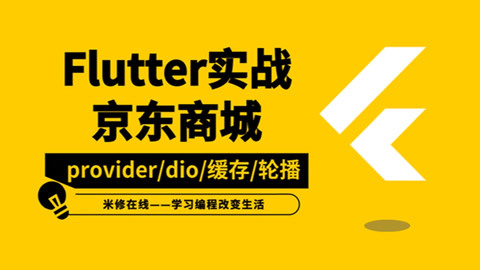 【米修在線】5flutter實戰京東商城底部導航跳轉_粉絲數2575_作品數