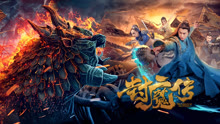 watch the lastest Legend of the Demon Seal (2019) with English subtitle English Subtitle