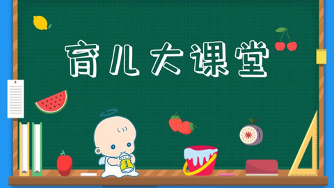 母婴大讲堂《育儿大课堂》