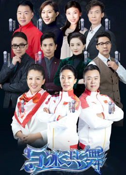 Watch the latest 与冰共舞 (2021) online with English subtitle for free English Subtitle