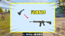 吃鸡小讲堂：枪械最重要的配件是什么？M4是枪托，狙击枪是啥？