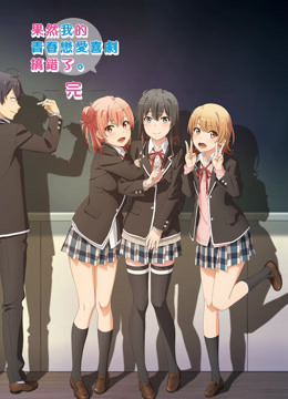 Tonton online Yahari ore no seishun rabukome wa machigatteiru (2020) Sarikata BM Dabing dalam Bahasa Cina