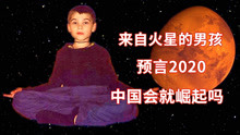 俄罗斯火星男孩，曾经预言中国崛起，2020的灾难又猜对了？