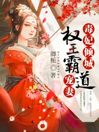 毒妃倾城，权王霸道宠妻