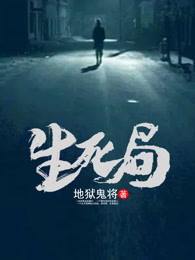 生死局