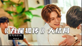 Watch the latest 速看《九尾狐传》全系列 2020-12-04 (2020) online with English subtitle for free English Subtitle