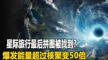 [图]星际旅行最后拼图被找到？爆发能量超过核聚变50倍，宇宙终极能源