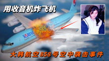 比马航MH370更离奇的空难，一个因改装收音机，而引发的坠机案！