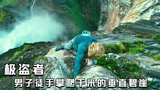 六分钟看《极盗者》，外国男子徒手攀爬千米的悬崖，只为追求极限