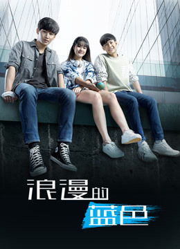 线上看 浪漫的蓝色 (2020) 带字幕 中文配音