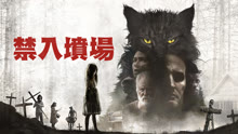 線上看 禁入墳場(2019) (2019) 帶字幕 中文配音，國語版