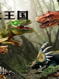 小恐龙大王国封面图