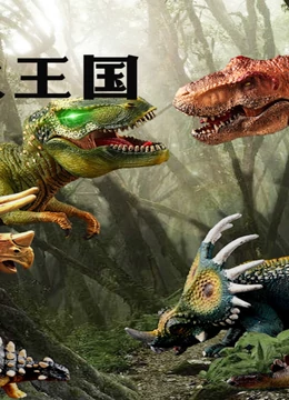 小恐龙大王国}