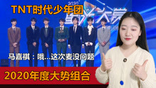 TNT时代少年团Reaction全集 2020-12-22