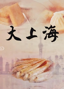 线上看 大上海老味道 带字幕 中文配音