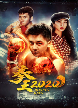 拳王2020