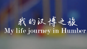 線上看 我的漢博之旅 (2021) 帶字幕 中文配音，國語版