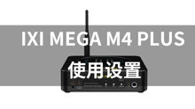 IXI MEGA M4 Plus声卡设置以及驱动使用教程