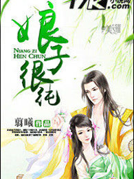 娘子很纯