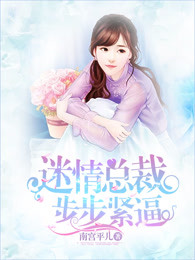 迷情总裁步步紧逼