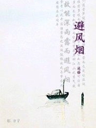 避风烟