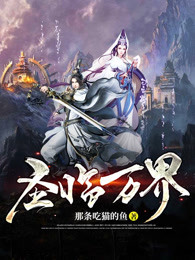 圣临万界