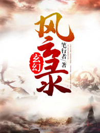 玄幻风云录