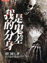 我的分身是鬼差