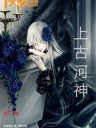上古河神