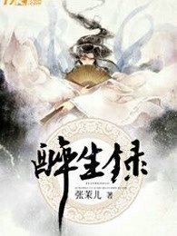 醉生录