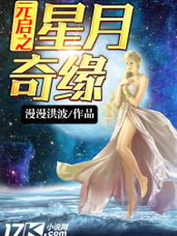 元启之星月奇缘