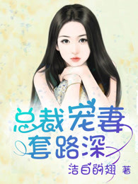 总裁宠妻套路深