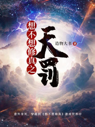 想不想修真之天罚