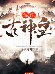 混沌古神皇