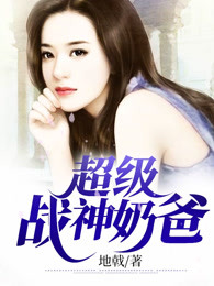 超级战神奶爸