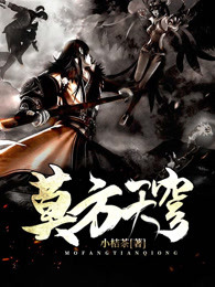 莫方天穹