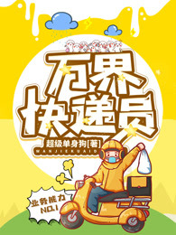 万界快递员