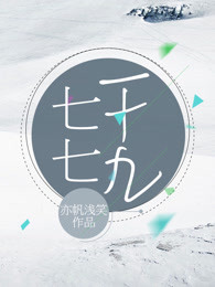 七七一十九