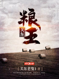 关东粮王