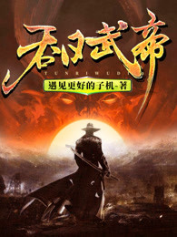 吞日武帝