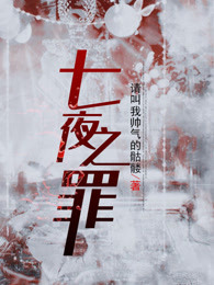 七夜之罪
