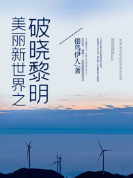 美丽新世界之破晓黎明