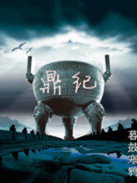 盗鼎纪