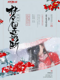 梦里弦断洛阳花