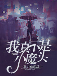 我真不是小魔头