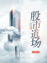 股市道场