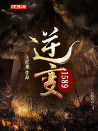 逆变1589